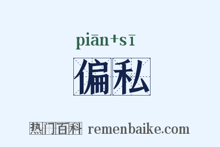 偏私是什么意思的图片